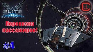 Elite Dangerous Horizons 2021 - С нуля - Перевозка пассажиров! #4