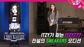 다시 연습생으로 돌아간 ITZY? 전설의 오디션을 공개합니다 | ITZY COMEBACK SPECIAL 'CHECKMATE' | Mnet 220715 방송 (ENG/JPN)