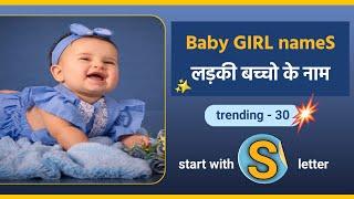 S letter se baby GIRL names 2023 | hindu baby girl names | trending baby names #nicknames
