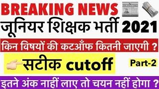 Up Junior Shikshak Bharti Expected Cut Off 2021 | Junior Super Tet 2021 Cut Off | Kd examshila