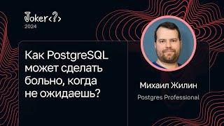 Михаил Жилин — Как PostgreSQL может сделать больно, когда не ожидаешь?