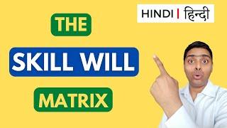 The Skill Will Matrix (HINDI)