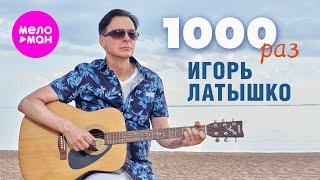 Игорь Латышко - 1000 раз (Official Video, 2024) @MELOMAN-HIT