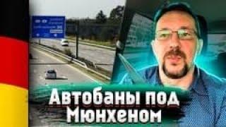 Дороги на юге Германии | Из Мюнхена на авто в Регенсбург по автобану А9