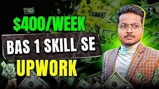 $400/Week with 1 Skill on Upwork | Earn on Upwork | Sonu Shah