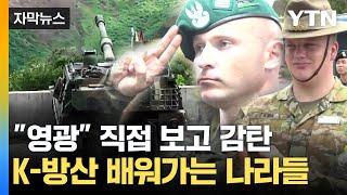 [자막뉴스] 불 뿜은 K-9 자주포에 '감탄'...세계로 뻗는 K-방산 / YTN