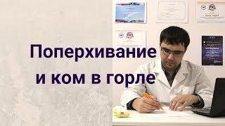 Поперхивание и ком в горле: обзор симптомов