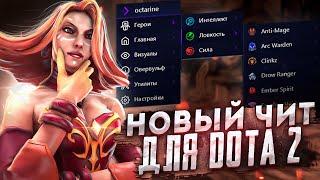 НОВЫЙ ЧИТ ДЛЯ DOTA 2 [OCTARINE]