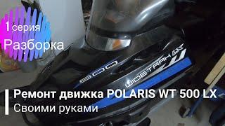 РЕМОНТ ДВС СНЕГОХОДА POLARIS WT 500 LX СВОИМИ СИЛАМИ!!!/ 1СЕРИЯ-РАЗБОРКА ДВИГАТЕЛЯ!!!