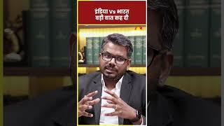 J Sai Deepak Interview:India Vs Bharat पर बड़ी बात कह दी #shortsvideo #shorts #jsaideepak #hindinews