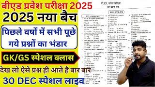 B.ed Entrance Exam 2025 Full Prepration  || Bed Entrance Exam 2025 GK/GS 30 DEC