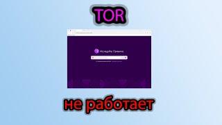 Браузер Tor не работает, как его скачать и настроить