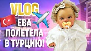  ЛЕТИМ С РЕБОРНОМ ЕВОЙ И КОЛЯСКОЙ В ТУРЦИЮ! ШОППИНГ В HM!!!!