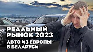 РЕАЛЬНЫЙ РЫНОК АВТО ИЗ ЕВРОПЫ В БЕЛАРУСИ В 2023 -АВТОПОДБОР МИНСК