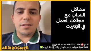 رأي محمد الصفراوي في مشاكل الشباب مع مجالات العمل في الأنترنت التي يروج لها | mohammed sefraoui