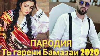 Таджики в Tik Toke Пародия на Клип Baron-Ть гарени Бамазаи 2020