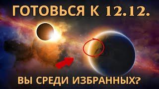 Будьте готовы! Портал 12-12 открыт: пройти смогут только избранные!