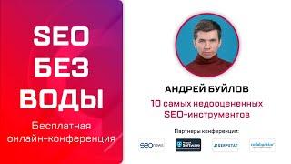 10 самых недооцененных бесплатных SEO-инструментов - Андрей Буйлов / Онлайн-конференция SEO без воды