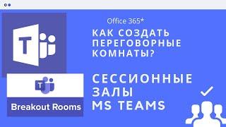 как разделить на группы в тимс  Как создавать комнаты в Teams? Как создавать сессионные залы в тимс?