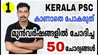 KERALA PSC PYQ GK MOCK TEST - 1CPO | 10TH PRELIMS | UNIVERSITY LGS | LDC |  STRYKER COACHING