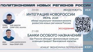 Интеграция Новороссии в июне 2024 / Банки спецназначения / Уралов, Лизан #будемжить #бж #ЗЭП #уралов