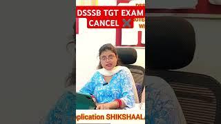 DSSSB EXAM CANCEL #shikshaalaya #dsssbnonteachingvacancy #dsssbexam #dsssbvaccancy #ytshorts #shorts