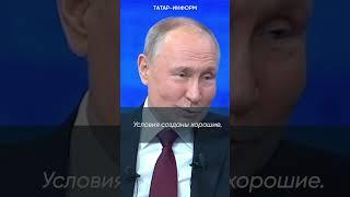 «Мы видим результат»: Путин - о Татарстане, Казани и Р. Минниханове #Путин #прямаялиния #Татарстан