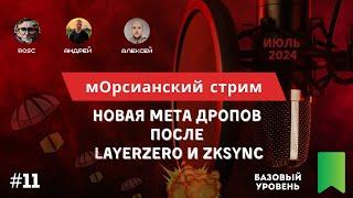 Новая мета дропов после LayerZero и ZKSync. Какие проекты и по какой стратегии фармить сейчас?