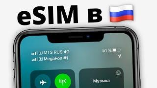 eSIM в России уже сейчас... но КАК?!