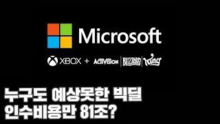 엑티비전 블리자드 인수에 81조원을 쏟아붓는 마이크로 소프트