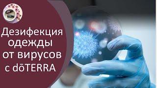 А мы делаем так! Дезинфекция одежды, помещений, воздуха от вируса и бактерий