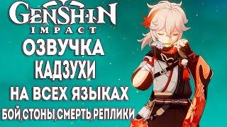 КАЗУХА озвучка на всех языках [VOICE Kazuha] ► Genshin impact