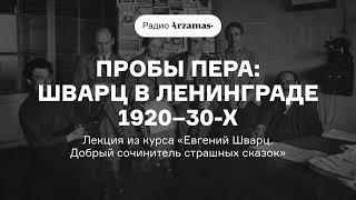 Шварц в Ленинграде 1920–30-х | Лекция из курса «Евгений Шварц. Добрый сочинитель страшных сказок»