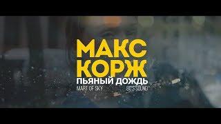 Макс Корж - Пьяный дождь ft. MART OF SKY (80's sound)