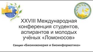 XXVIII Международная конференция студентов, аспирантов и молодых учёных «Ломоносов»