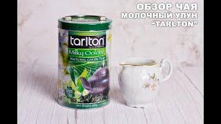 Обзор чая Milky Oolong/Молочный оолонг от фирмы "Tarlton"