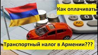 Как и Когда оплачивать транспортный налог в Армении???