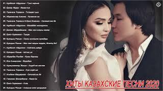 ХИТЫ КАЗАХСКИЕ ПЕСНИ 2020 | КАЗАКША АНДЕР 2020 ХИТ | МУЗЫКА КАЗАКША 2020