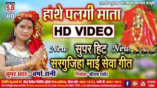 Hathe Palagi Mata | Sargujiha Devi Geet | Varsha Rani | HD VIDEO | Chhattisgarhi Mai Devi Bhajan SB