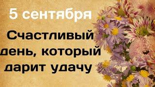 5 сентября - Самый счастливый день, который дарит удачу | Лунный Календарь