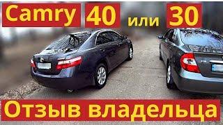 Toyota Camry 40 и 30. Плюсы и минусы. Отзыв владельца. Обзор