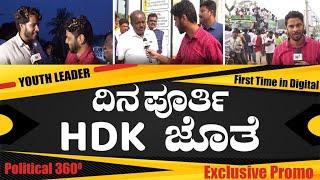 H D Kumaraswamy | A DAY WITH HDK POLITICAL360 EXCLUSIVE | Political 360