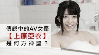 【AV女优彻底解析】傳說中的AV女優「上原亞衣」是何方神聖？回歸AV界的傳聞又究竟是！？