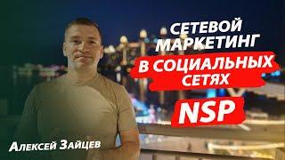 Как позиционировать сетевой маркетинг в социальных сетях. НСП I NSP. Алексей Зайцев.