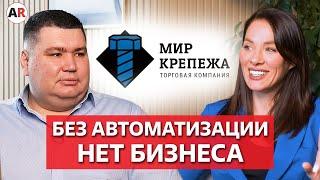 Автоматизация УВЕЛИЧИТ ДОХОД бизнеса! / Отзыв компании «Мир Крепежа»