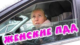 ЧУДАКИ НА ДОРОГЕ №40  Девушки за рулем #8