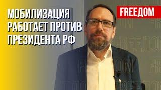 Мобилизация в РФ раскачивает общество и работает против Путина, – политолог