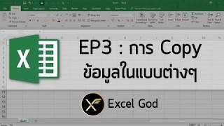 Excel พื้นฐาน 3 : การ Copy ข้อมูลในแบบต่างๆ