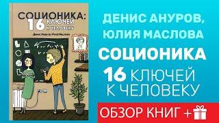 Соционика. 16 ключей к человеку. Ануров, Маслова. Обзор Книги и Подарок!