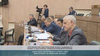 Депутаты Верховного Совета ПМР выступают за мирный диалог – 09.02.2023